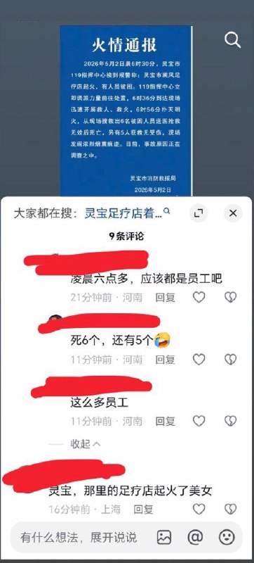 5月2日晨6时30分，河南灵宝市澜风足疗店起火，现场发现强烈烟熏痕迹！#灵宝 #火灾 火灾造成6人死亡5人受伤！网传该足疗店晚上11点足浴之后可以免费住宿，11名当事人身份成谜！5月2日晨6时30分，河南灵宝市澜风足疗店起火，现场发现强烈烟熏痕迹！#灵宝 #火灾 火灾造成6人死亡5人受伤！网传该足疗店晚上11点足浴之后可以免费住宿，11名当事人身份成谜！