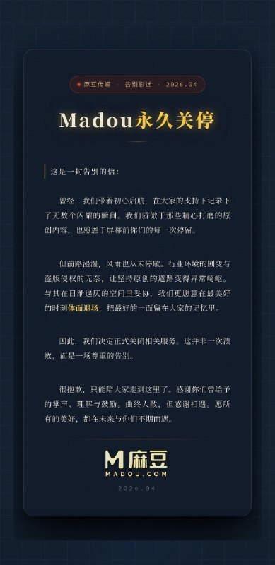 #麻豆关停 #懂的都懂 #版权风暴 #行业洗牌 #且看且珍惜网传“麻豆”疑似关停，吃瓜群众瞬间炸锅！曾经资源满天飞的“业界扛把子”，如今网站打不开、官博玩消失，留下一堆“精神股东”哀嚎：爷青结？有人爆料是版权被锤，也有人猜老板卷款跑路