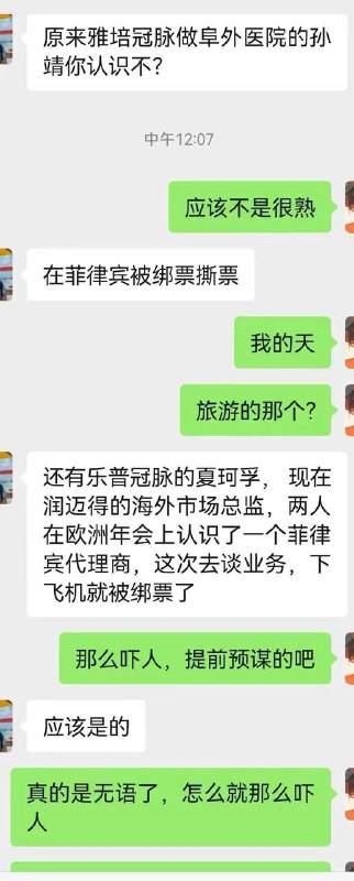 #菲律宾🇵🇭 海外销售医疗，被绑架撕票by 匿名投稿#菲律宾🇵🇭 海外销售医疗，被绑架撕票by 匿名投稿