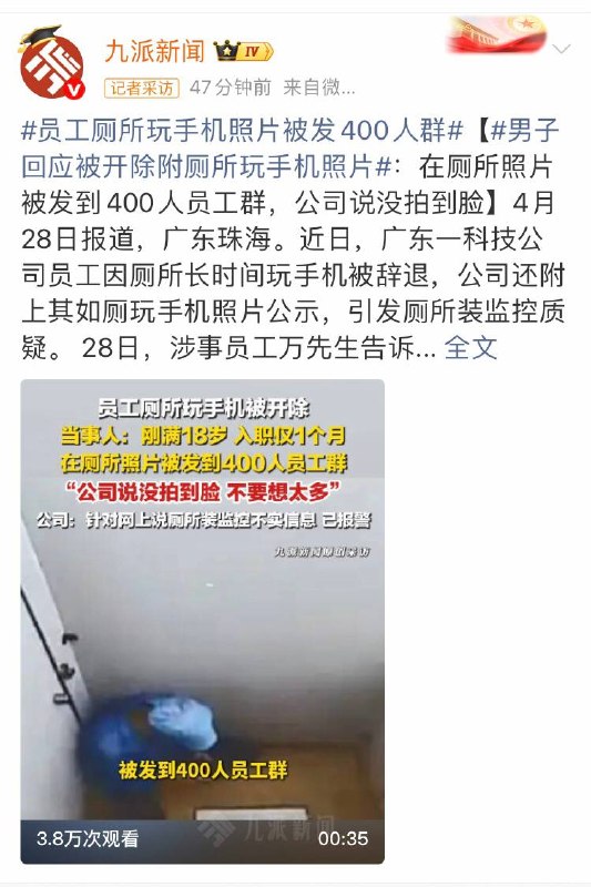 4月28日报道，广东珠海一科技公司员工因厕所玩手机被开除，公司还附上其如厕玩手机照片公示，引发厕所装监控质疑