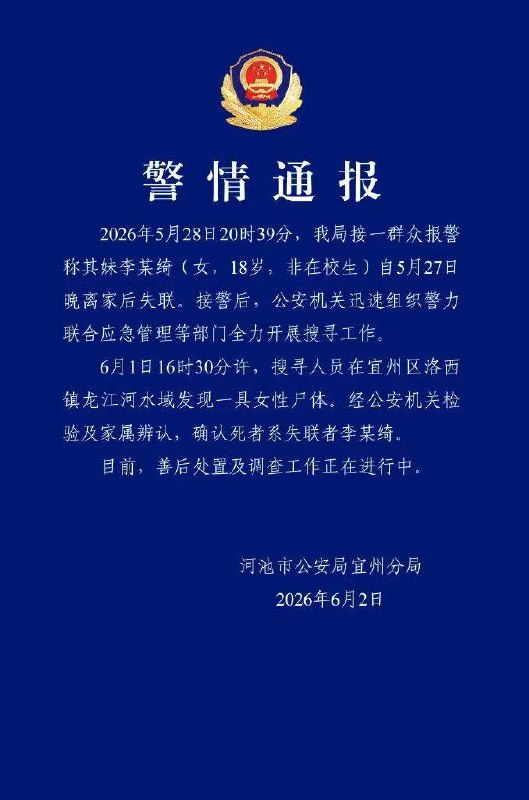 噩耗传来！警方：发现遗体，确认系失联者李某绮(女，18岁)！生前曾给姐姐和网友转账…6月2日，广西河池市公安局宜州分局发布 #警情通报 想不开 ？跳河 自杀 ？感谢家人们投稿！噩耗传来！警方：发现遗体，确认系失联者李某绮(女，18岁)！生前曾给姐姐和网友转账…6月2日，广西河池市公安局宜州分局发布 #警情通报 想不开 ？跳河 自杀 ？感谢家人们投稿！