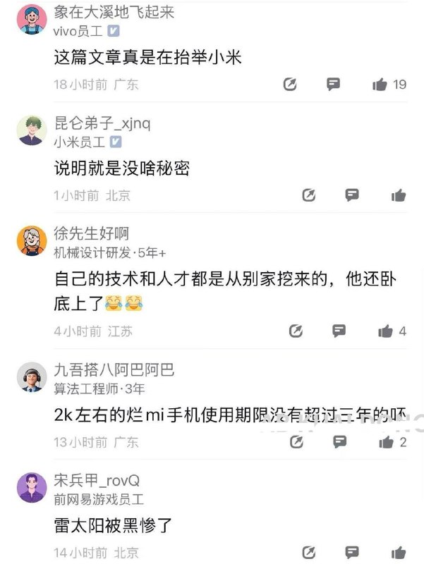 有位认证为小米员工的老哥，发帖说小米内部的问题，是招了很多华为、荣耀来的卧底，整家公司已经被掏空了