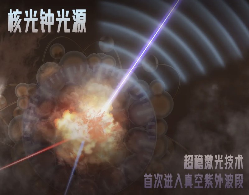 本科生一作发 Nature：清华团队攻克核光钟核心瓶颈​清华大学物理系丁世谦团队在《自然》杂志发表研究成果，成功研制出 148nm 连续波窄线宽真空紫外（VUV）激光光源，攻克了核光钟研制的“最后一道核心瓶颈”