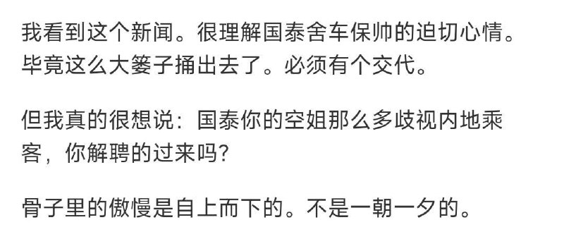 疑似2008年入职的前 #国泰 #空姐 #爆料 大学毕业后因其就读的中国民航大学与国泰航空有合作项目，送毕业生去国泰实习工作一年，这也是国泰航空在内地招聘的唯一的一批空姐，做满一年就必须离开，且被明确告知不可以加入工会，不可以按照正常薪酬体系拿钱，当时菲律宾空姐都是三万到七万一个月时候她们一万都不到 ，飞过的每一班，只要有内地人厨房里必有嘲笑的言语，飞行途中会被乘务长要求去专门回复内地乘客需求，他们说的最多的就是：哎