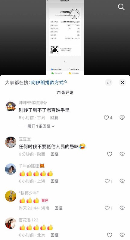 网友纷纷晒出向伊朗大使馆捐款的截图感谢家人们投稿！网友纷纷晒出向伊朗大使馆捐款的截图感谢家人们投稿！