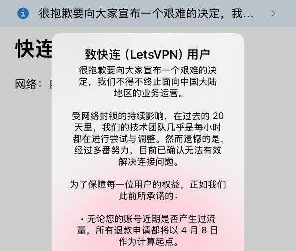 最新消息 快连 VPN 宣布停运中国大陆市场 （ 跑路了 ？ ）感谢家人们投稿！