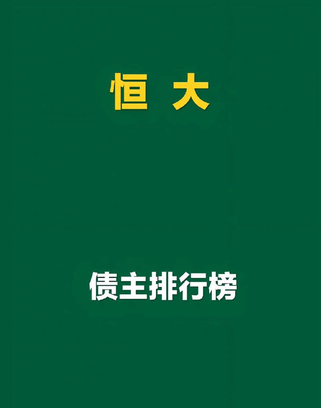 #恒大 债主排行榜，第一个已经开始破产了by 匿名投稿#恒大 债主排行榜，第一个已经开始破产了by 匿名投稿