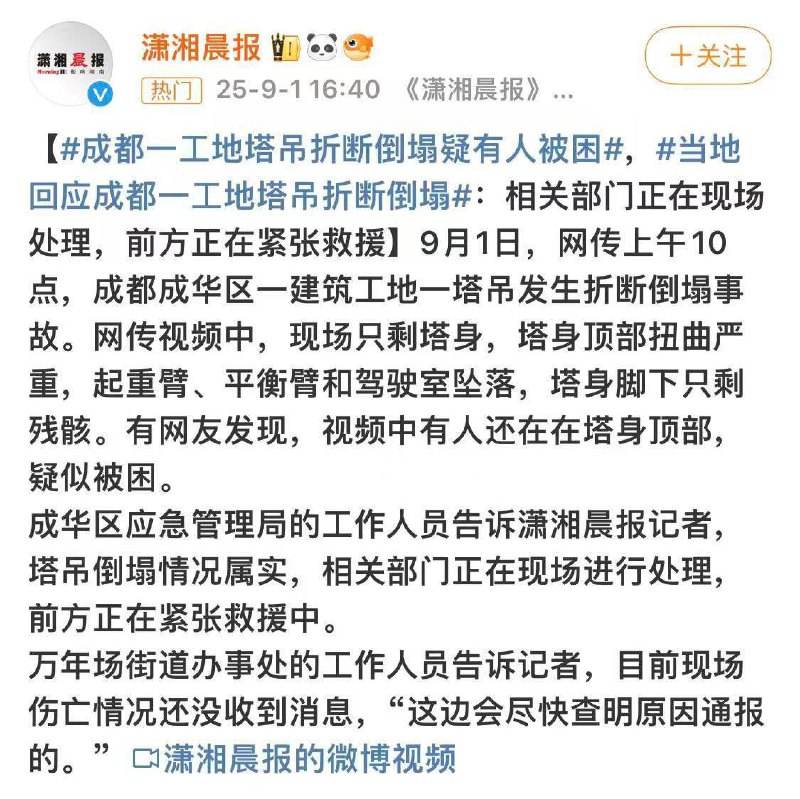 9月1日 成华区槐树店路中铁二十二局集团第三工程有限公司承建的一在建工地 #塔吊 拆除 过程中发生 #坍塌 事故 造成1人现场死亡、4人送医后抢救无效 #死亡 目前，涉事工地已封停，善后工作和事故原因调查正有序开展