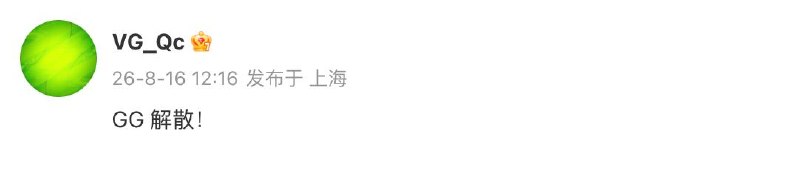 DOTA 2 TI2026中国三支战队全部出局，至此，八强席位已无中国队伍，创历史最差成绩截至8月16日16点，奖金池已达2058万人民币