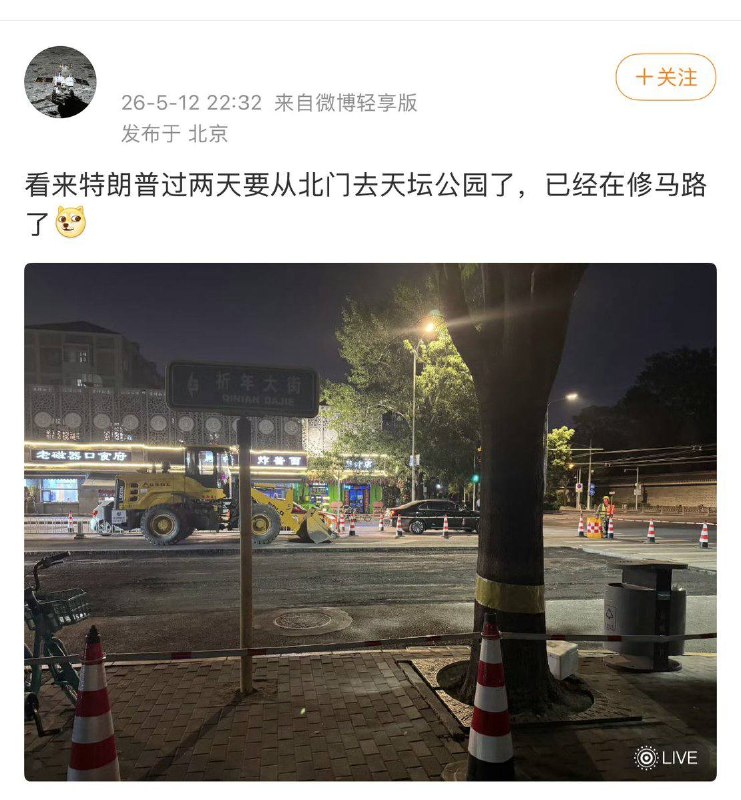 5月12日晚，多名网友反映，特朗普明天来北京大概率会经过天坛北门，原因是这段路已经颠簸好几年了，今晚突然连夜抢修