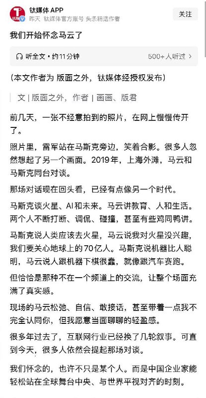 5月20日，媒体发文：“我们开始怀念马云了”文章称，前几天马斯克和雷军合影的照片在网络热传，很多人忽然想起了另一个画面