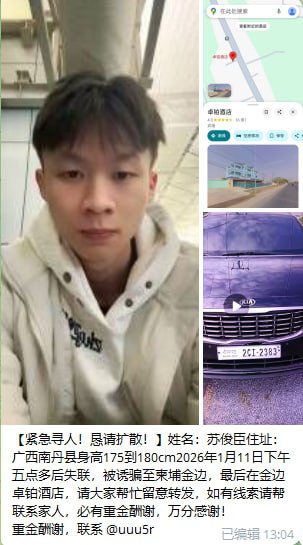 东南亚 寻人 启事：又一批失联人员名单！！最近这几天寻人启示的帖子真的多，特别是国内被骗招过来的