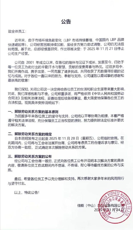 11月24日，继珠海工厂关停后，日本佳能巨头再度传出重磅消息：其在广东中山的独资企业—佳能（中山）办公设备有限公司，于11月24日正式宣布停止生产经营并关闭