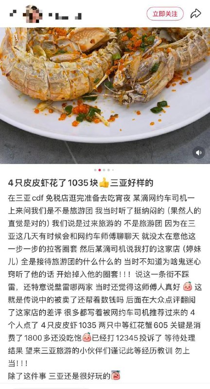 投稿：据说是三亚1035元皮皮虾事件游客个人和公司信息，该游客小红书删帖改名跑路了！#三亚 #皮皮虾投稿：据说是三亚1035元皮皮虾事件游客个人和公司信息，该游客小红书删帖改名跑路了！#三亚 #皮皮虾