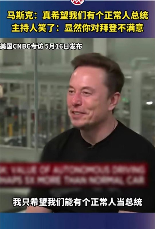 #马斯克 暗讽拜登连个正常人都算不上，网友的评论让人看不懂 #胡锡进 老胡怎么看？by 匿名投稿#马斯克 暗讽拜登连个正常人都算不上，网友的评论让人看不懂 #胡锡进 老胡怎么看？by 匿名投稿