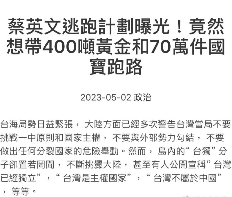 #蔡英文 逃跑计划曝光！竟然想带400吨黄金和70万件国宝跑路😂大陆方面已经掌握了蔡英文等人的1 7 套逃跑方案， 包括逃往美国、 日本、 澳大利亚等地， 以及使用直升机、潜艇、 飞机等交通工具