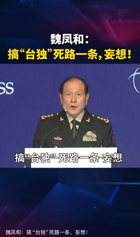 2022年，魏凤和：台独死路一条2026年，台独：魏凤和死路一条感谢家人们投稿！