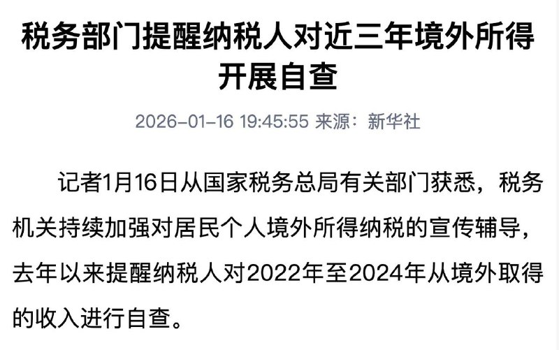今日晚间政府官方媒体新华社，也在首页推送了关于近期中国税务部门，正在持续加强对居民个人，境外所得税缴纳的宣传辅导