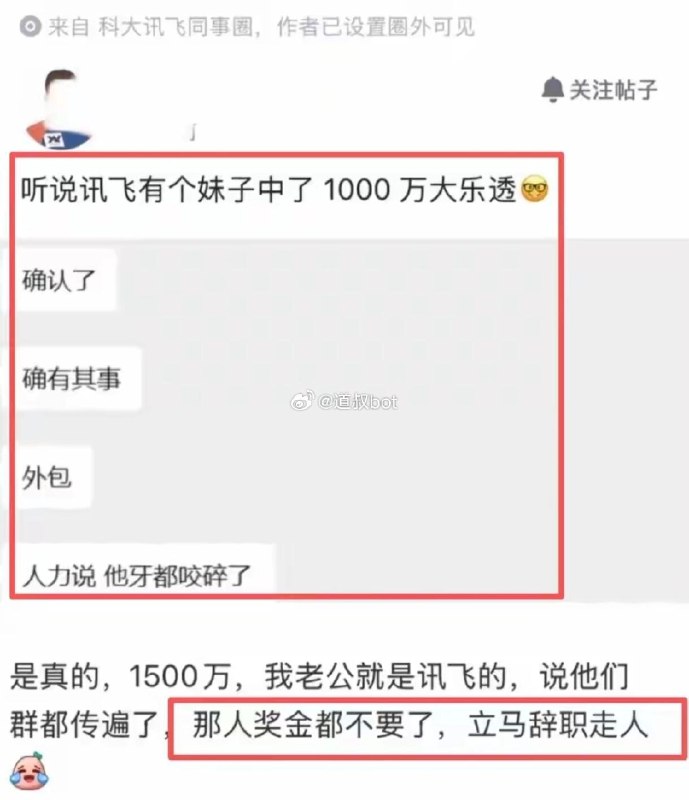 讯飞一女员工中了1500万彩票后直接离职