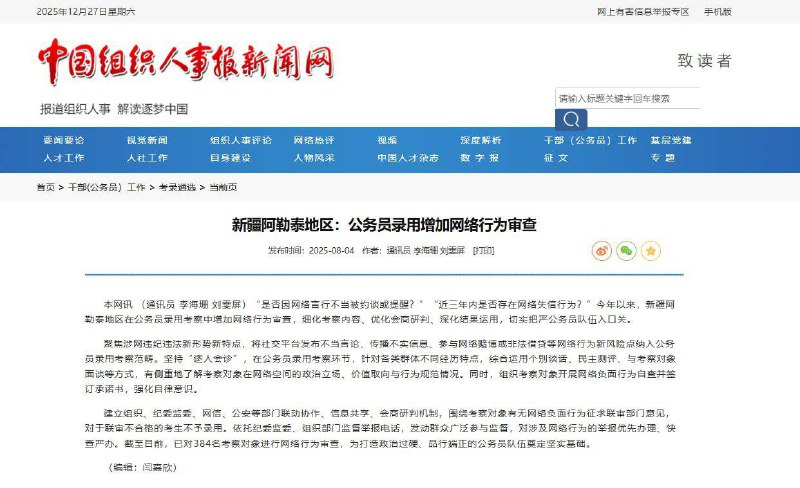 🔥“别看今天闹得欢，小心今后拉清单”正式制度化了1️⃣12 月 17 日，《#中国组织人事报》吹捧 #山东 做法：♦️新录公务员要查 五大维度+“微指标”♦️联合网信办、公安，全面排查社交平台言论♦️从笔试、面试、体检、考察到试用期，全程盯紧♦️看的是“网上网下、人前人后”的“真实政治表现”2️⃣8月10日和12月10日，湖北、新疆阿勒泰也发布同款规定：♦️要求加强对公务员录用中的网络行为审查