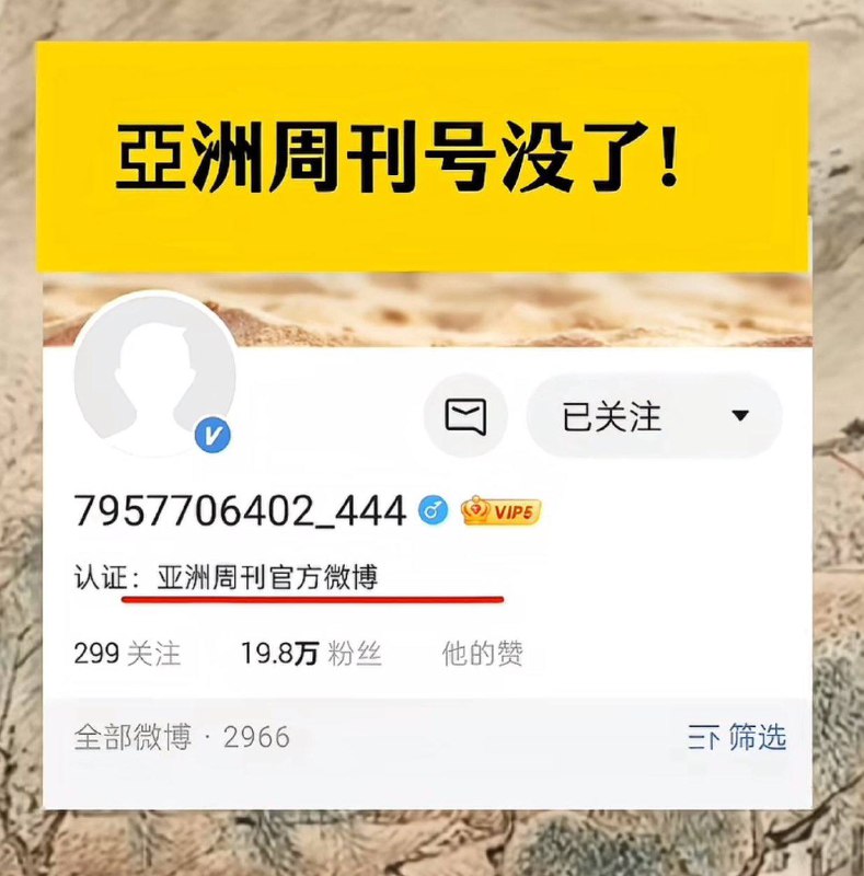 微博亚洲周刊已销号！此前持续报道南京博物院争议的亚洲周刊官方微博账号被禁言