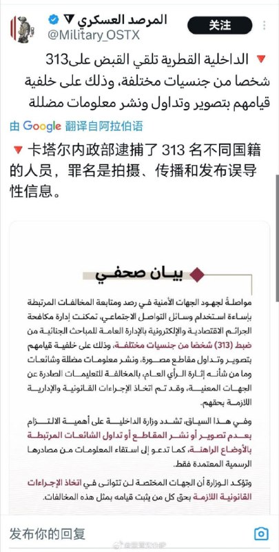 卡塔尔逮捕313名不同国籍人士，原因：拍摄和发布战争视频卡塔尔内政部表示，已有313名不同国籍人士因在社交媒体上拍摄和传播与当前局势相关的误导性视频、谣言和虚假信息而被捕
