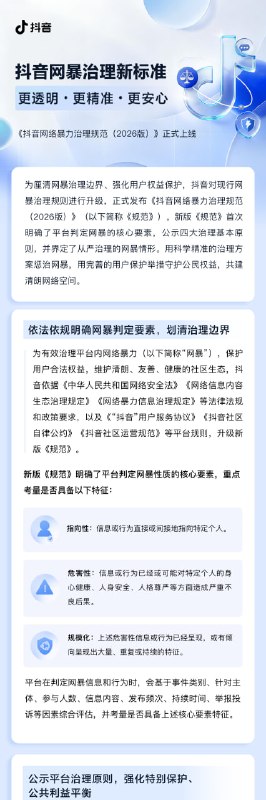 抖音对现行网暴治理规则进行升级，正式发布《抖音网络暴力治理规范（2026版）》