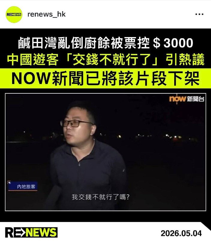 此前， 港媒报道：一内地游客乱扔垃圾后，态度不屑、嚣张地表示 “我交钱不就行了嘛”