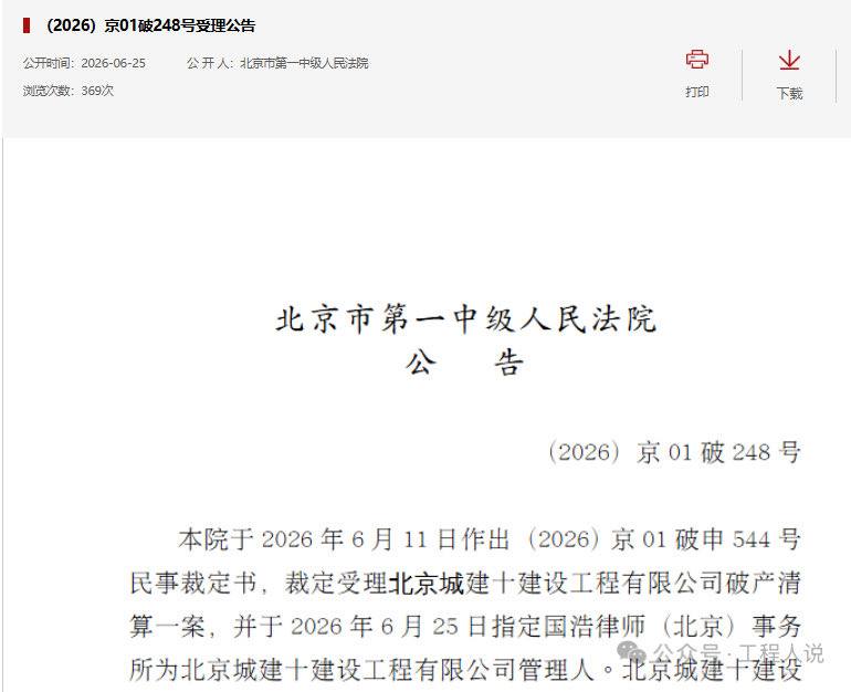 北京城建十建设工程有限公司正式进入破产清算程序