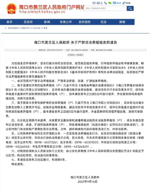 海南省海口市美兰区，关于严禁非法养殖蛙类的通知