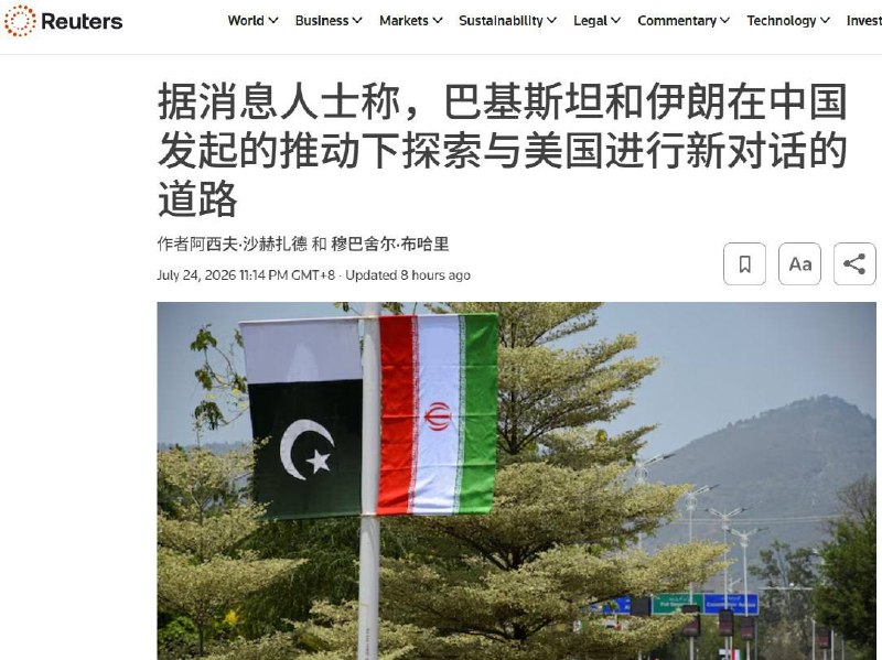 伊朗封锁航道触及中国利益，北京推动重启美伊谈判7月24日，路透社援引三名巴基斯坦消息人士报道，在中国推动下，巴基斯坦正尝试重启已经停滞的美伊谈判，以结束持续近五个月的战争