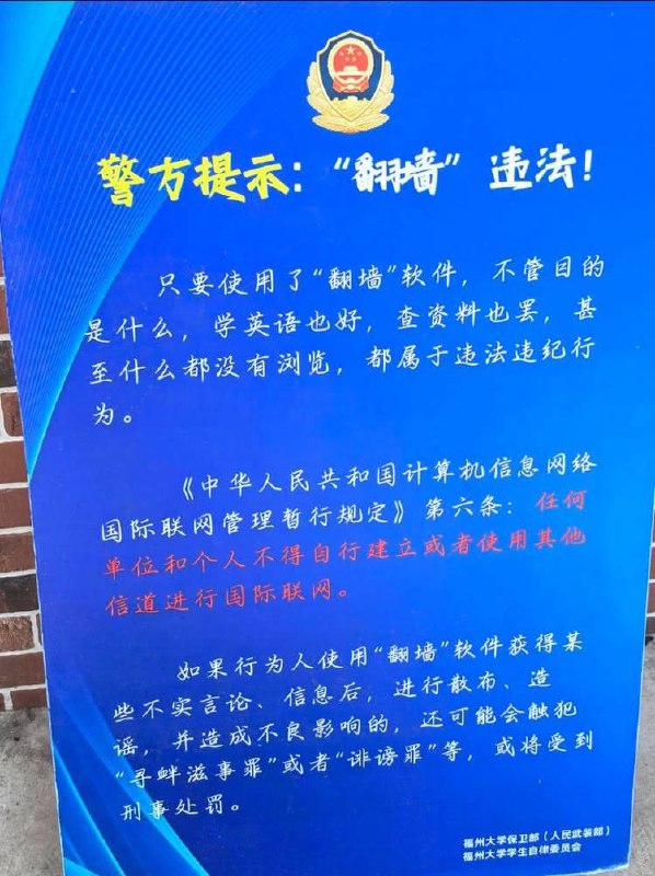 近日，福州大学内的“翻墙违法”警示牌感谢家人们投稿！