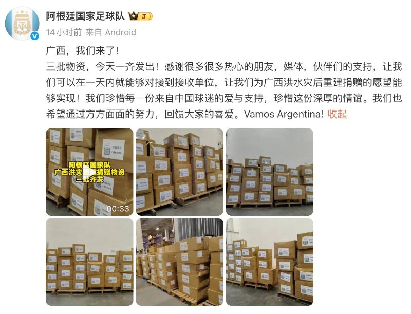 阿根廷队：向广西捐赠物资已发出，感谢中国球迷阿根廷国家队15日发微博称，球队向广西捐赠的三批物资已于当日发出，对中国球迷的支持表示感谢