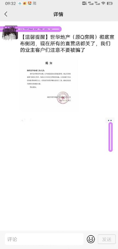 Q房网前身，也是09-10年深圳最大的本土房地产中介，世华倒闭了