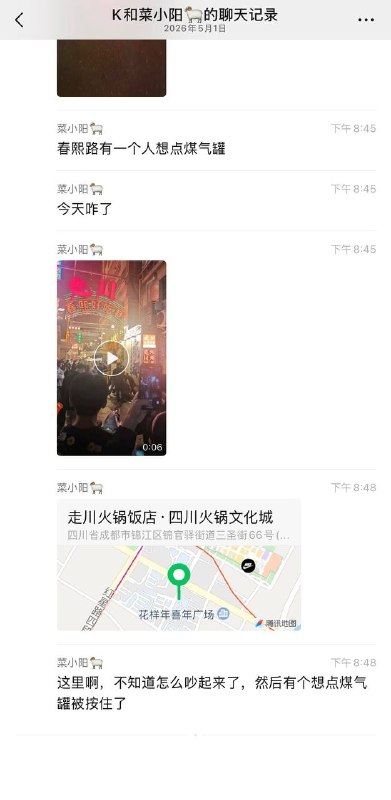 成都 五一 不太平啊 ！#聊天记录春熙路 有一个人 想点 煤气罐感谢家人们投稿！成都 五一 不太平啊 ！#聊天记录春熙路 有一个人 想点 煤气罐感谢家人们投稿！