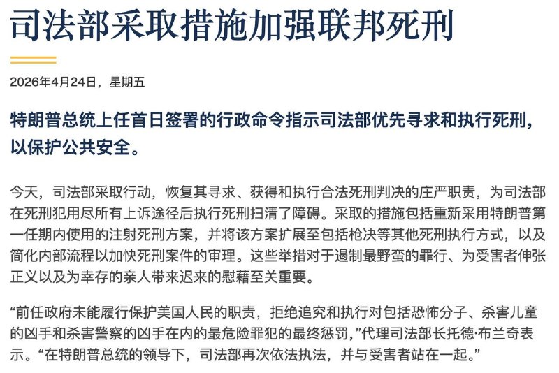 特朗普签署行政命令，督促司法部对犯罪分子，优先寻求和执行死刑