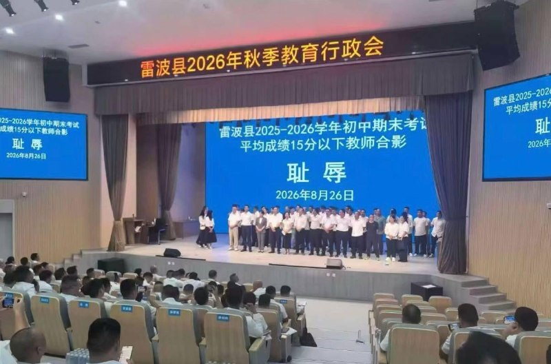 耻辱合影8月26日，四川凉山雷波县被曝在2026年秋季教育行政会上，将小学期末考试平均成绩30分以下的教师召集上台合影，会议大屏背景赫然印有“耻辱”二字