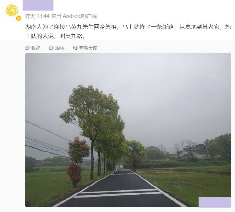#马英九 祖坟现在列入湖南湘潭文博保护了网友自己老家有条路烂了几十年，最近因为马英九要回乡祭祖，十天就翻新好了