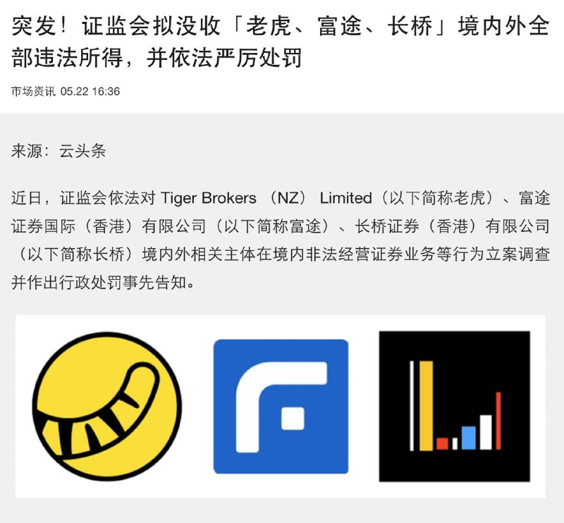 来抄家了中国证监会宣布，拟决定没收老虎、富途、长桥，三家券商境内外，相关主体全部违法所得