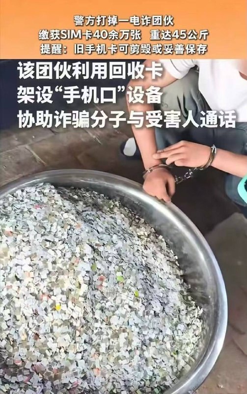中国安徽省亳州警方端了一个电诈团伙，缴获40余万张SIM卡，重45公斤