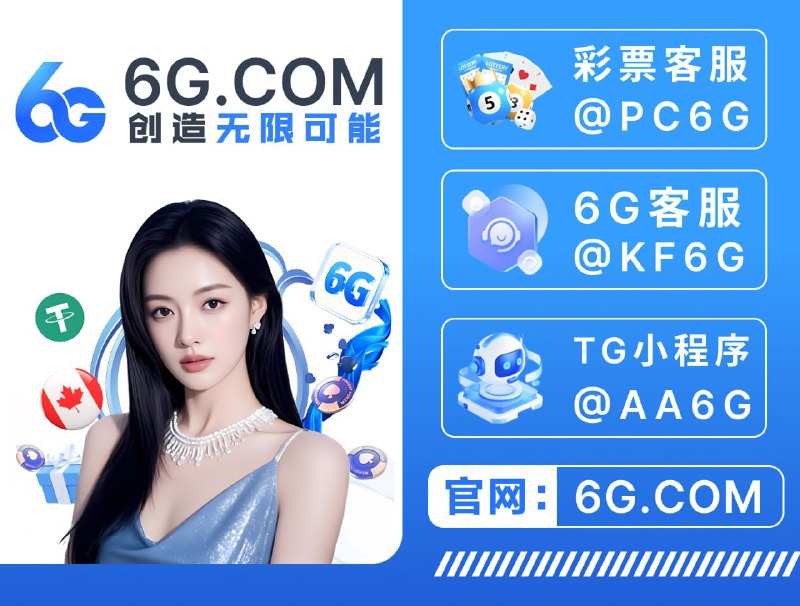 ➡️😈👿👹👺🤡💩 😀😃😄😁😆🥹😔6G全球顶级平台｜官方直营 ✅亿万级资金池 · 大额秒提 0风控➡️👍👎👊✊😔  6G.com😀😃😄😁😆🥹特码48.8倍😅😂🤣🥲☺️😊😇高赔率 高反水🌊官方同步  · 正实时开奖 · 公平透明🔡🌟 彩票入口：6G.COM🌟爆庄王者 首充1000,6天狂赚120万U🌟爆奖接力 玩家500一拉爆奖133万U🌟麻将传说 · 一局起飞 · 豪揽100万U🌊亿万备用金坐镇｜大额无忧 · 真硬实力✅所有爆奖记录公开可查｜真数据  真提现😤新人注册送 最高666U💎 电子每日首存 +16%💎 首存最高 送6666U💎 二三存再 送8666U💎每日飞投下注抢彩金 8888U😀😘😀😀😀😘😘😘😘➡️🌐 综合盘入口:  6G.com🔡🌟 彩票入口:  6G.com🌟 彩票客服：@PC6G🔯 综合盘飞投:   @AA6G🔯 综合盘客服：@KF6G 🔯 综合盘代理：@daili6G 🔯  官方频道：@ www6gvip 😘😘😘😘📱📱📱😀😀 日出款千万 · 链上可查#权威认证 #亿万资金保障 #爆奖无限
