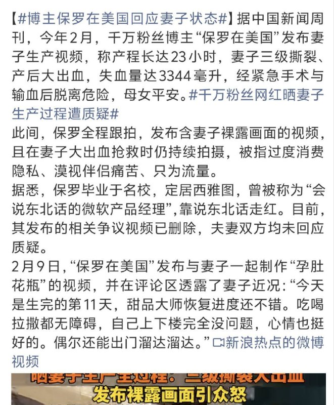 #保罗在美国 妻子大出血被怼脸拍 ，拿老婆博流量 #网红翻车保罗在美国：把妻子当素材，底线在哪妻子产后大出血，接近全身血换一遍，人都在抢救室生死边缘，他第一反应不是守着、不是心疼，而是怼脸拍视频、插广告、赚流量