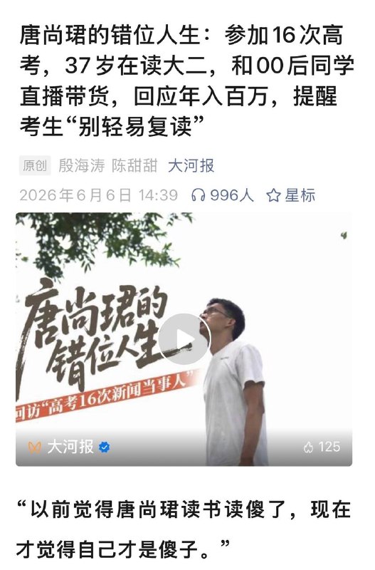 参加 16 次高考的老哥，因参加 16 次高考而出名，最终他选择了靠这个名气直播带货，获得了大量收入