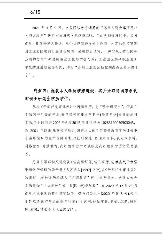 清华大学毕业生马翔宇 #举报 苏州工业园区商务 #局长 祝欢的文字资料