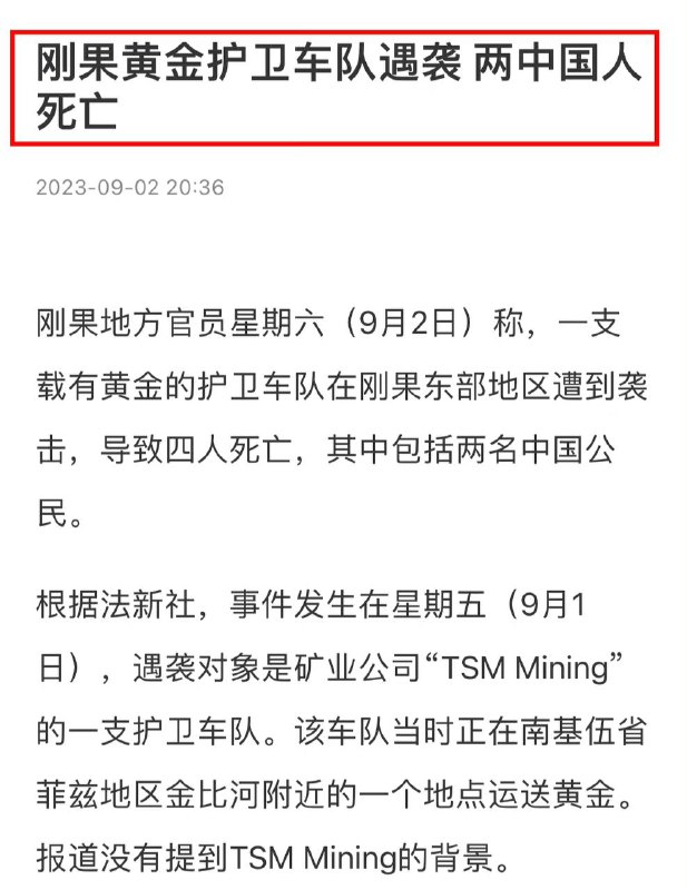 #刚果 一辆黄金运送车被袭击，两名中国人🇨🇳死亡