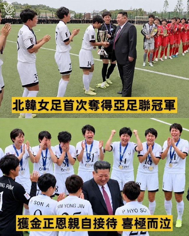 金正恩会见了“内高乡女子足球俱乐部”，该队是上个月在韩国赢得亚洲足球联合会女子冠军联赛的冠军