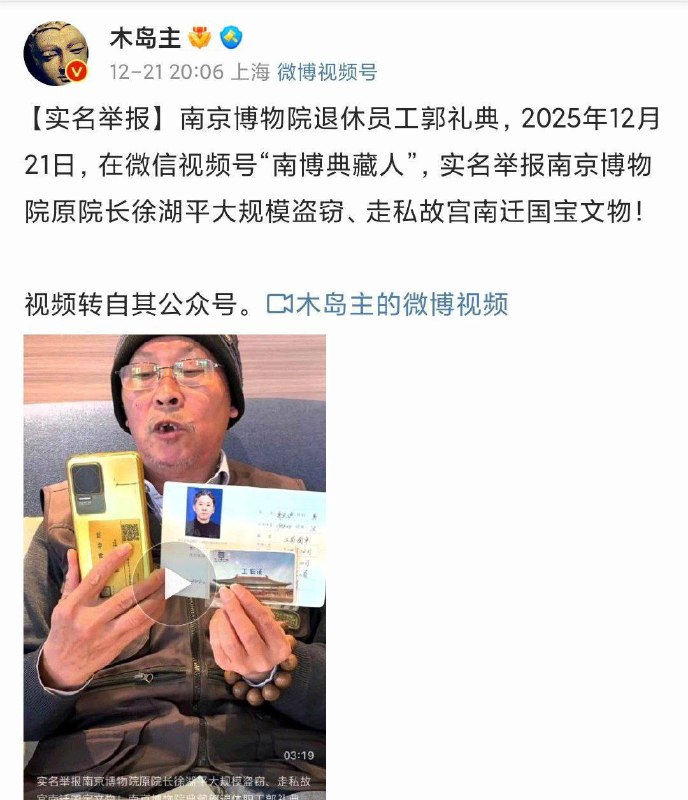 国家 文物局 核查 南京博物院 #事件 举报人被警察亲自登门请喝茶🍵此前，南京博物院 退休 老翁 郭礼典，晒出一张42人签字的 #实名举报 材料，42人里，其中党员13人，民主党派7人，高级知识分子22人，于2008年6月，在南京博物院原 院长 徐湖平 退休之际，统一实名举报其 盗窃 走私 国宝 文物 等违法乱纪行为