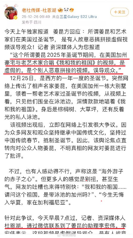 12月26日，姜昆助理前脚刚辟谣称姜昆近期并未出国，随后便遭视频拍摄者出面回应“打脸”！该拍摄者表示，相关视频拍摄2025年12月19日傍晚，地点是在洛杉矶一位朋友家中