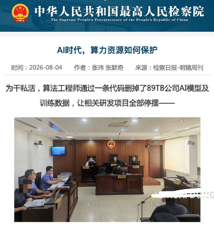 2026年8月，关于网传“国内破坏AI判刑第一人”的这起重大计算机网络犯罪案件，北京某科技公司的前算法工程师因贪图私利、盗用公司服务器算力并暴力删除高达89TB的AI训练数据，最终被法院以破坏计算机信息系统罪，一审硬气判处有期徒刑5年10个月