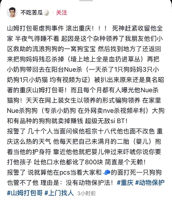 6月7日，重庆，一网友曝光：山姆打包哥 伪装成女性，骗取狗狗领养后、虐杀狗狗